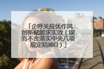 企呼关应优作风 创新赋能求实效（锲而不舍落实中央八项规定精神⑭）