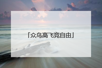 众鸟高飞竞自由
