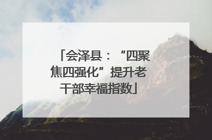 会泽县：“四聚焦四强化”提升老干部幸福指数