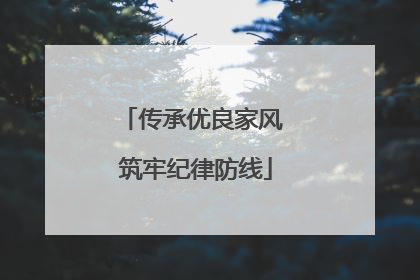 传承优良家风 筑牢纪律防线