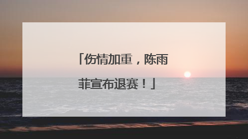 伤情加重，陈雨菲宣布退赛！