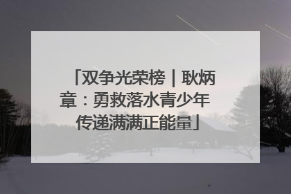 双争光荣榜｜耿炳章：勇救落水青少年 传递满满正能量