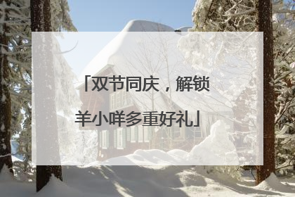 双节同庆，解锁羊小咩多重好礼
