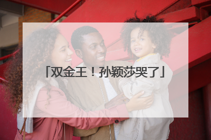 双金王！孙颖莎哭了