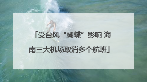 受台风“蝴蝶”影响 海南三大机场取消多个航班