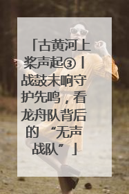古黄河上桨声起③丨战鼓未响守护先鸣，看龙舟队背后的 “无声战队”