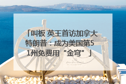 叫板 英王首访加拿大 特朗普：成为美国第51州免费用“金穹”