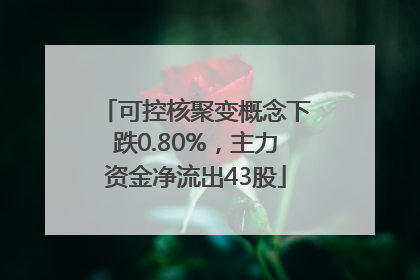 可控核聚变概念下跌0.80%，主力资金净流出43股
