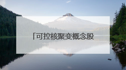 可控核聚变概念股走低 百利电气、哈焊华通跌超7%