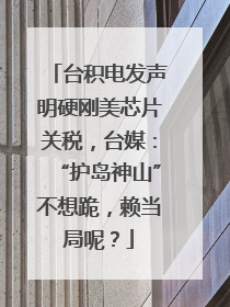 台积电发声明硬刚美芯片关税，台媒：“护岛神山”不想跪，赖当局呢？