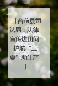 台前县司法局：法律宣传进田间 护航“三夏”助生产