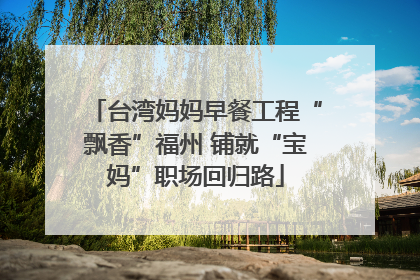 台湾妈妈早餐工程“飘香”福州 铺就“宝妈”职场回归路