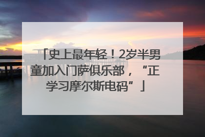 史上最年轻！2岁半男童加入门萨俱乐部，“正学习摩尔斯电码”