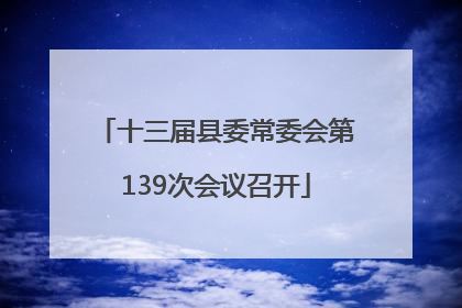 十三届县委常委会第139次会议召开