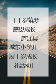 十岁筑梦 感恩成长——庐江县城东小学开展十岁成长礼活动