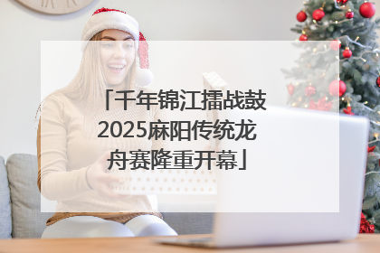 千年锦江擂战鼓 2025麻阳传统龙舟赛隆重开幕
