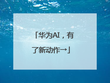 华为AI，有了新动作→