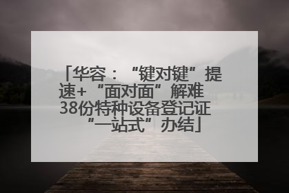 华容：“键对键”提速+“面对面”解难 38份特种设备登记证“一站式”办结