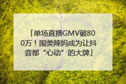 单场直播GMV破800万！围美辣妈成为让抖音都“心动”的大牌