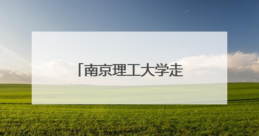 南京理工大学走进潍坊首届项目路演活动成功举办