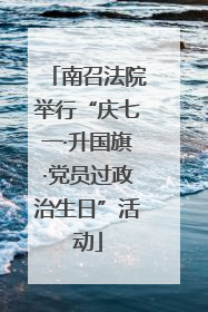 南召法院举行“庆七一·升国旗·党员过政治生日”活动