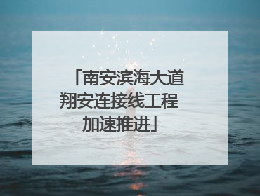 南安滨海大道翔安连接线工程加速推进