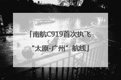 南航C919首次执飞“太原-广州”航线