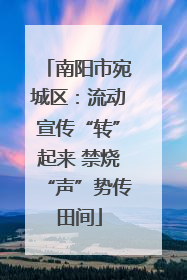 南阳市宛城区：流动宣传“转”起来 禁烧“声”势传田间