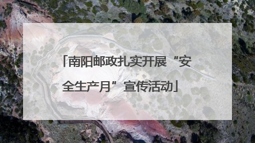 南阳邮政扎实开展“安全生产月”宣传活动