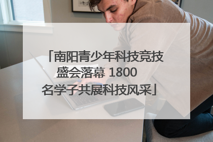 南阳青少年科技竞技盛会落幕 1800 名学子共展科技风采