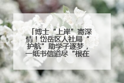 博士“上岸”寄深情！岱岳区人社局“护航”助学子逐梦，一纸书信道尽“根在岱岳”的眷恋