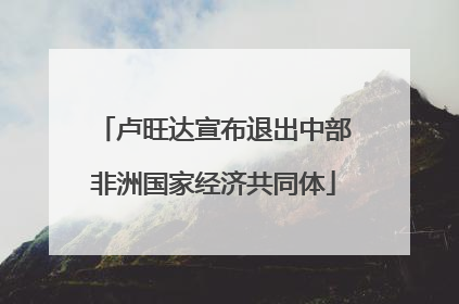 卢旺达宣布退出中部非洲国家经济共同体