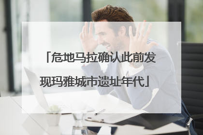 危地马拉确认此前发现玛雅城市遗址年代