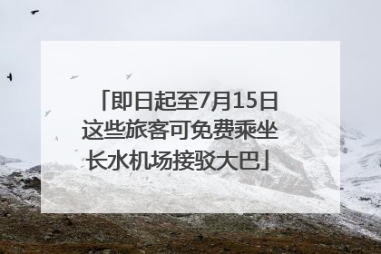 即日起至7月15日 这些旅客可免费乘坐长水机场接驳大巴
