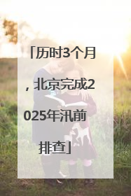历时3个月，北京完成2025年汛前排查