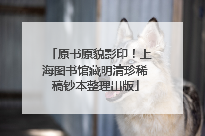 原书原貌影印！上海图书馆藏明清珍稀稿钞本整理出版