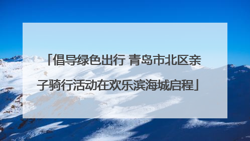 倡导绿色出行 青岛市北区亲子骑行活动在欢乐滨海城启程