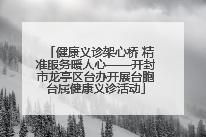 健康义诊架心桥 精准服务暖人心——开封市龙亭区台办开展台胞台属健康义诊活动