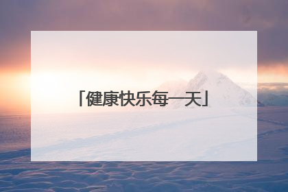 健康快乐每一天