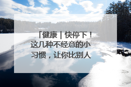 健康｜快停下！这几种不经意的小习惯，让你比别人更容易长小肚腩