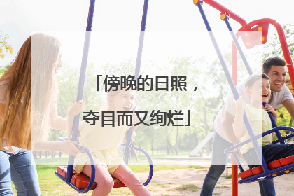 傍晚的日照，夺目而又绚烂