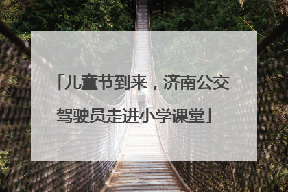 儿童节到来，济南公交驾驶员走进小学课堂