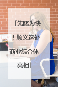 先睹为快！顺义这处商业综合体亮相