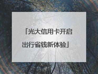 光大信用卡开启出行省钱新体验