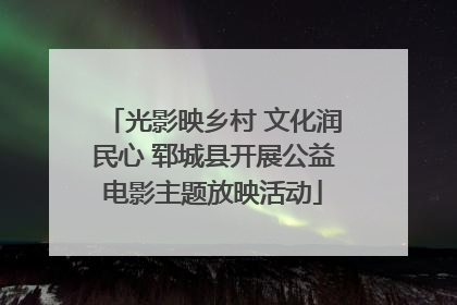 光影映乡村 文化润民心 郓城县开展公益电影主题放映活动