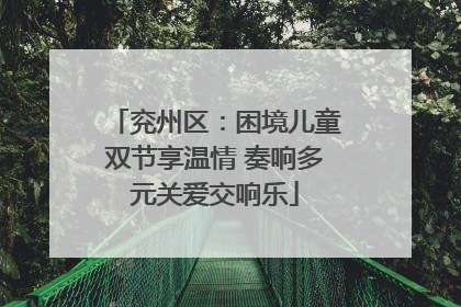 兖州区：困境儿童双节享温情 奏响多元关爱交响乐