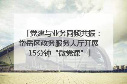 党建与业务同频共振：岱岳区政务服务大厅开展15分钟“微党课”