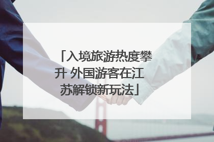 入境旅游热度攀升 外国游客在江苏解锁新玩法