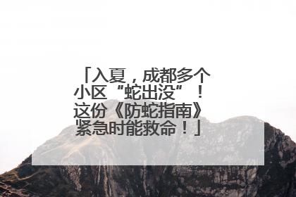 入夏，成都多个小区“蛇出没”！这份《防蛇指南》紧急时能救命！