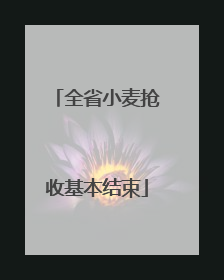 全省小麦抢收基本结束